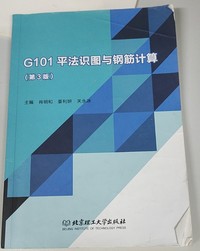 G101平法识图与钢筋计算(第三版)