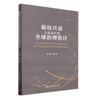 霸权兴衰与变动中的全球治理秩序