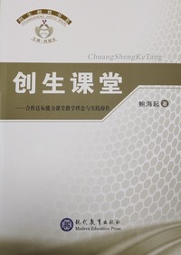 创生课堂 合作达标能力课堂教学理念与实践操作