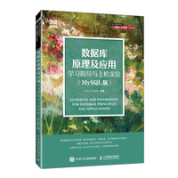 数据库原理及应用学习指导与上机实验（MySQL版）