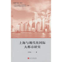 上海与现代化国际大都市研究