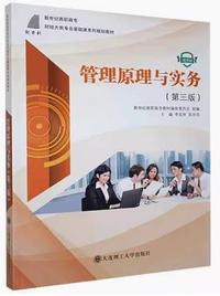 管理原理与实务(第三版)