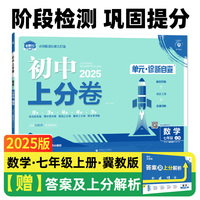 2025版理想树初中上分卷 七年级上册 数学 阶段检测巩固提分 冀教版