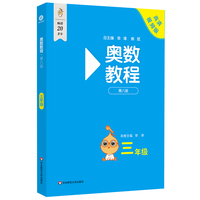 奥数教程 三年级（第八版）