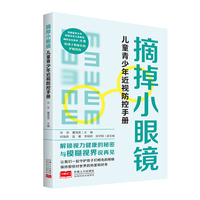 摘掉小眼镜：儿童青少年近视防控手册