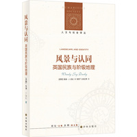 人文与社会译丛：风景与认同（英国民族与阶级地理）