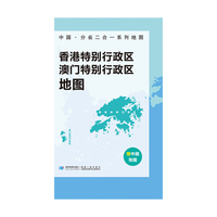 香港特别行政区地图 中国·分省二合一系列A面中国B面分省双面折叠防水约97x68cm