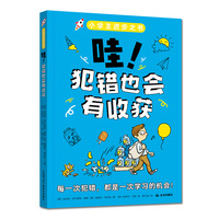 小学生进步之书：哇！犯错也会有收获