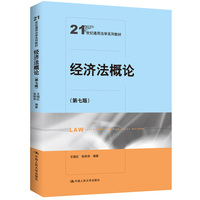 经济法概论(第七版)(21世纪通用法学系列教材)