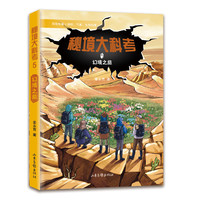 秘境大科考5 幻境之旅