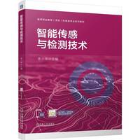 智能传感与检测技术   徐小华