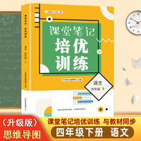 课堂笔记培优训练四年级语文下册人教版课本同步教材讲解预习复习知识点训练