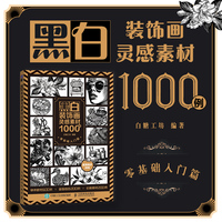 黑白装饰画灵感素材1000例 零基础入门篇