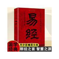 同步译注图文版易经