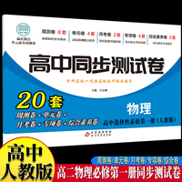 高中同步测试卷-高二物理选择性必修第一册 人教版高中必刷题同步练习册课本全套教材上册真题卷子教辅资料辅导书第一册期中期末专项训练高考重点题型练习册