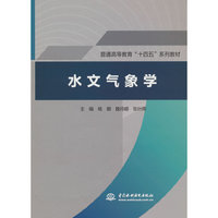 水文气象学（普通高等教育“十四五”系列教材）