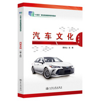 汽车文化（第4版）“十四五”职业教育国家规划教材