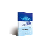 数据要素与社会治理现代化
