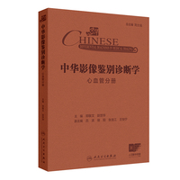 中华影像鉴别诊断学——心血管分册