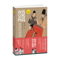 （读懂中国画）韩熙载夜宴图：南唐的倔强
