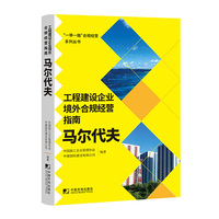 工程建设企业境外合规经营指南：马尔代夫