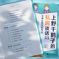 上野千鹤子的私房谈话III：不那么努力也可以丨你我她和他的答案之书，解答父母、职场、婚姻等人生问题
