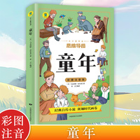 童年 彩图注音版 小学生六年级上册课外阅读书籍世界经典文学名著小说荐 语文教材配套书目世界名著少儿完整版无删减原著正版 小学中学初中课外书文学名著