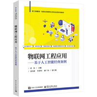 物联网工程应用——基于人工智能经典案例
