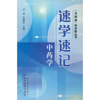 速学速记中药学