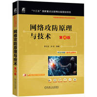 网络攻防原理与技术 第4版   吴礼发 洪征
