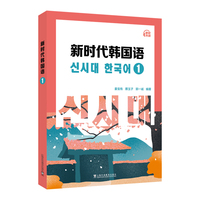 新时代韩国语系列教材:新时代韩国语1