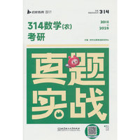 2026云图真题实战314数学（农）考研真题实战搭王来生中国农业大学出版复习指南暨习题解析