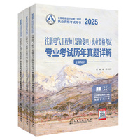 2025注册电气工程师（发输变电）执业资格考试专业考试历年真题详解