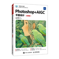 Photoshop+AIGC平面设计(微课版)