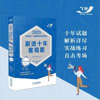 司法考试2025 2025国家统一法律职业资格考试刷透十年客观题（2015—2024）（飞跃版)