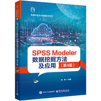 SPSS Modeler数据挖掘方法及应用(第4版)