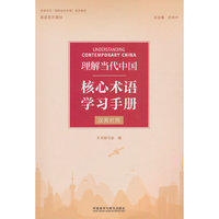 理解当代中国核心术语学习手册(汉英对照)