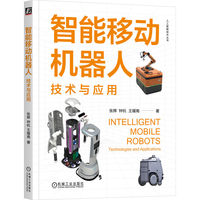 智能移动机器人：技术与应用    张辉 钟杭 王耀南