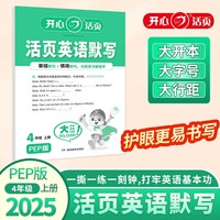 2025秋小学生英语活页默写四年级上册PEP版 4年级英语期中期末复习同步教材练习册默写小能手专项训练天天练每日一练 开心活页