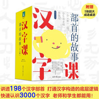 汉字课部首的故事书全5册 汉字常见部首起源演变含义的汉字故事 中小学生课外阅读书籍