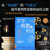 文学、电影与刑法-刑事案例演习课程实录(刑法案例+法律电影经典文学故事联想+问题与提示)北京大学出版社
