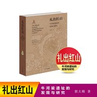 礼出红山 牛河梁遗址的发现与研究