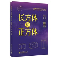 小学数学结构化单元教学丛书 长方体和正方体