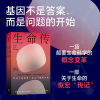 生命传 BBC科学栏目出品人菲利普·鲍尔 遗传学生物学 生命科学基因细胞科普 尹烨基因传癌症传作者推荐