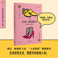 关于性我们想得太少 阿兰德波顿主编 人生学校情感系列 楚立峰 译 情感主题 婚姻恋爱 情感关系 亲密关系