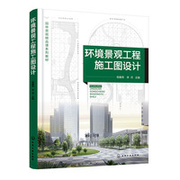 环境景观工程施工图设计（程春雨）