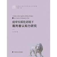 庭审实质化语境下裁判者认知力研究
