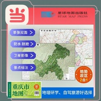 重庆高清地势+行政交通二合一地图 旅行规划 卫星影像色彩 防水可擦写 折叠袋装 星球地图出版社
