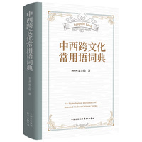 中西跨文化常用语词典