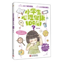 小学生心理健康100问·学习篇